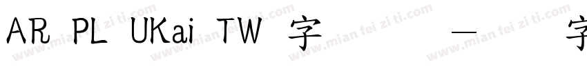 AR PL UKai TW 字体下载字体转换